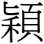 穎字意思|穎 (注音:｜ㄥˇ 部首:禾)